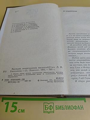 Рассказы ленинградских писателей