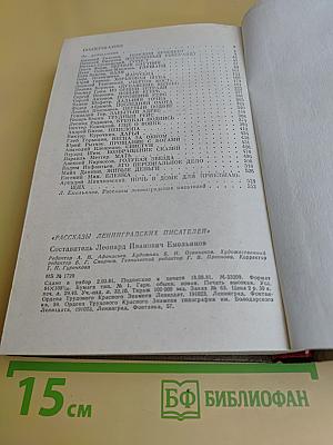 Рассказы ленинградских писателей