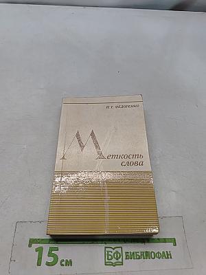 Меткость слова