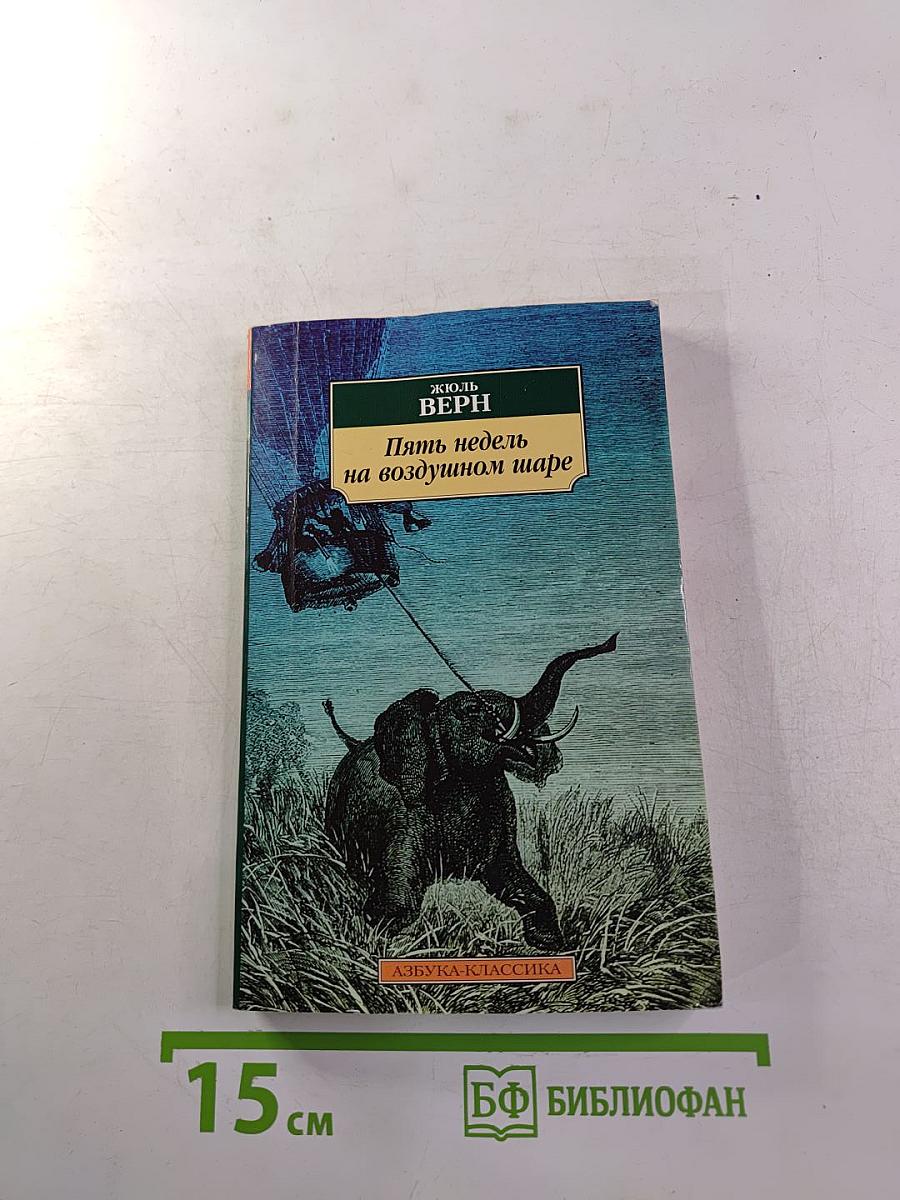 Пять недель на воздушном шаре