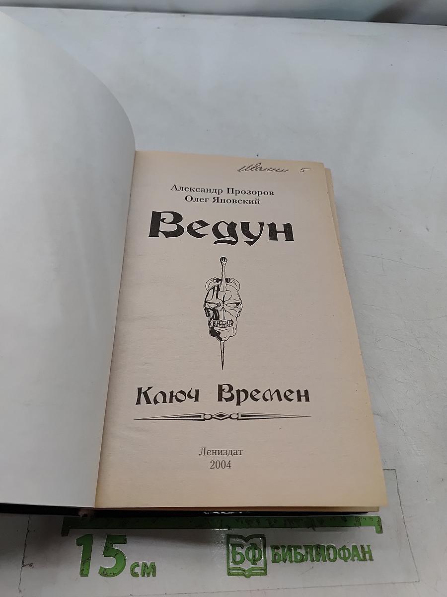 Ведун. Ключ времен