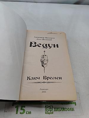 Ведун. Ключ времен