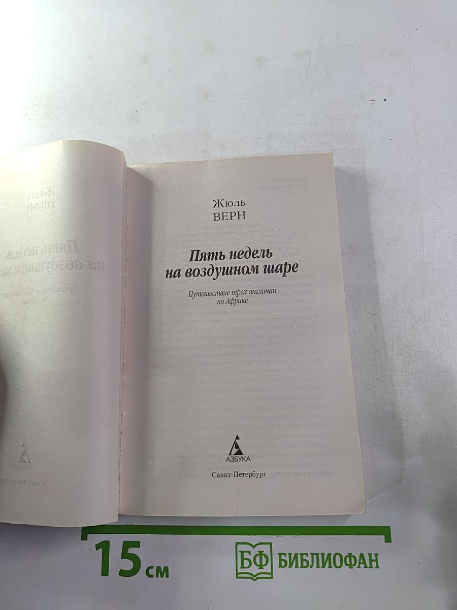 Пять недель на воздушном шаре