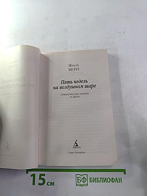 Пять недель на воздушном шаре