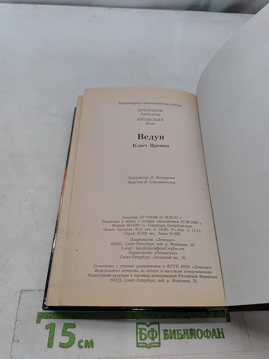 Ведун. Ключ времен