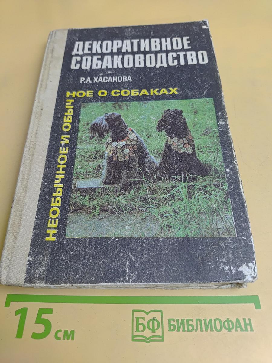 Декоративное собаководство. Необычное и обычное о собаках