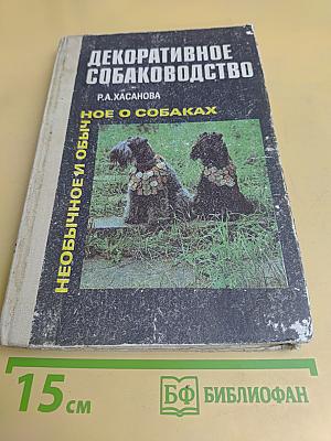 Декоративное собаководство. Необычное и обычное о собаках