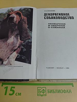 Декоративное собаководство. Необычное и обычное о собаках