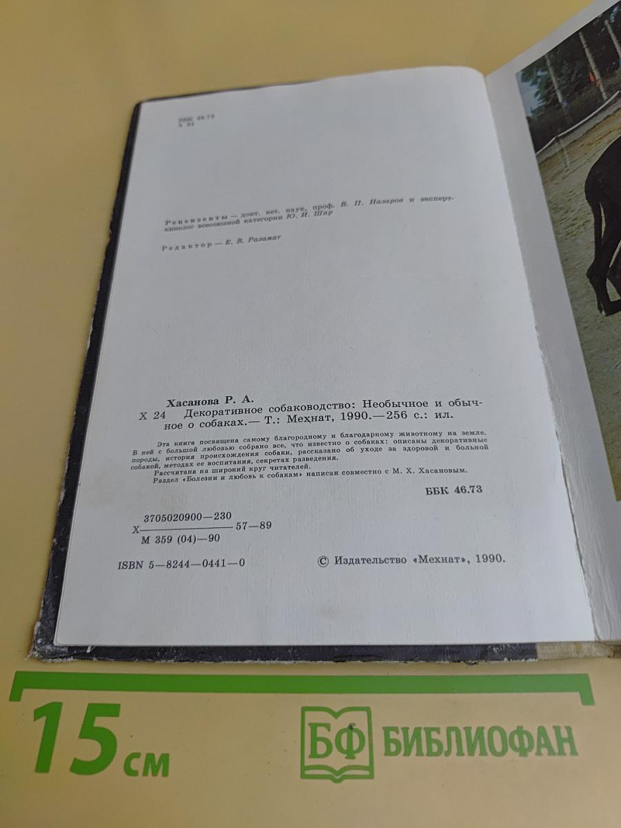 Декоративное собаководство. Необычное и обычное о собаках