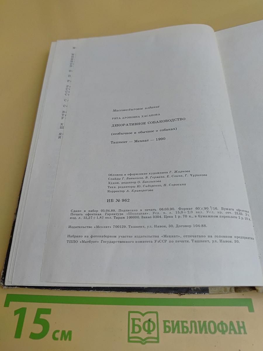 Декоративное собаководство. Необычное и обычное о собаках