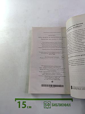 Пять недель на воздушном шаре