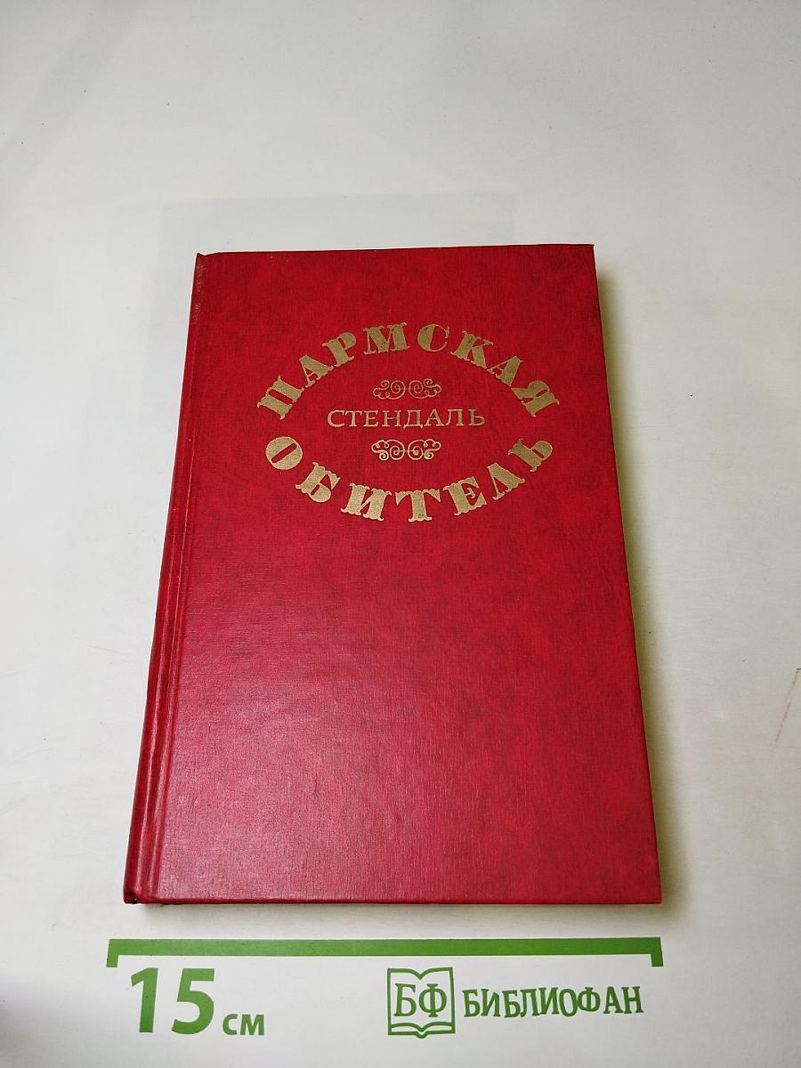 Пармская обитель