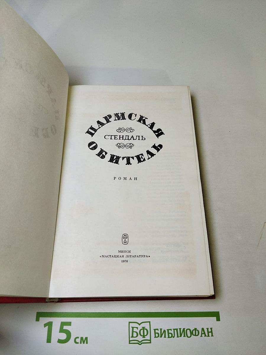 Пармская обитель