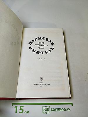 Пармская обитель