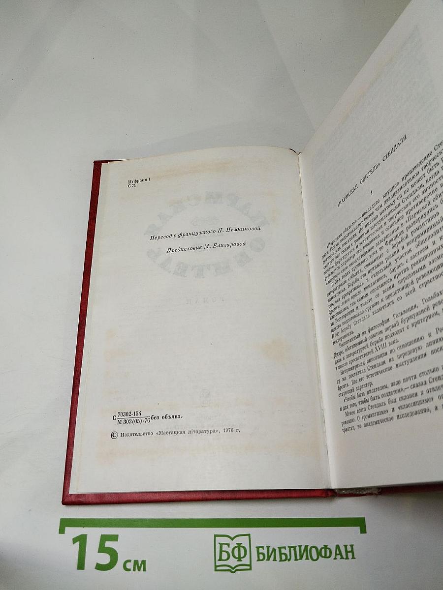 Пармская обитель