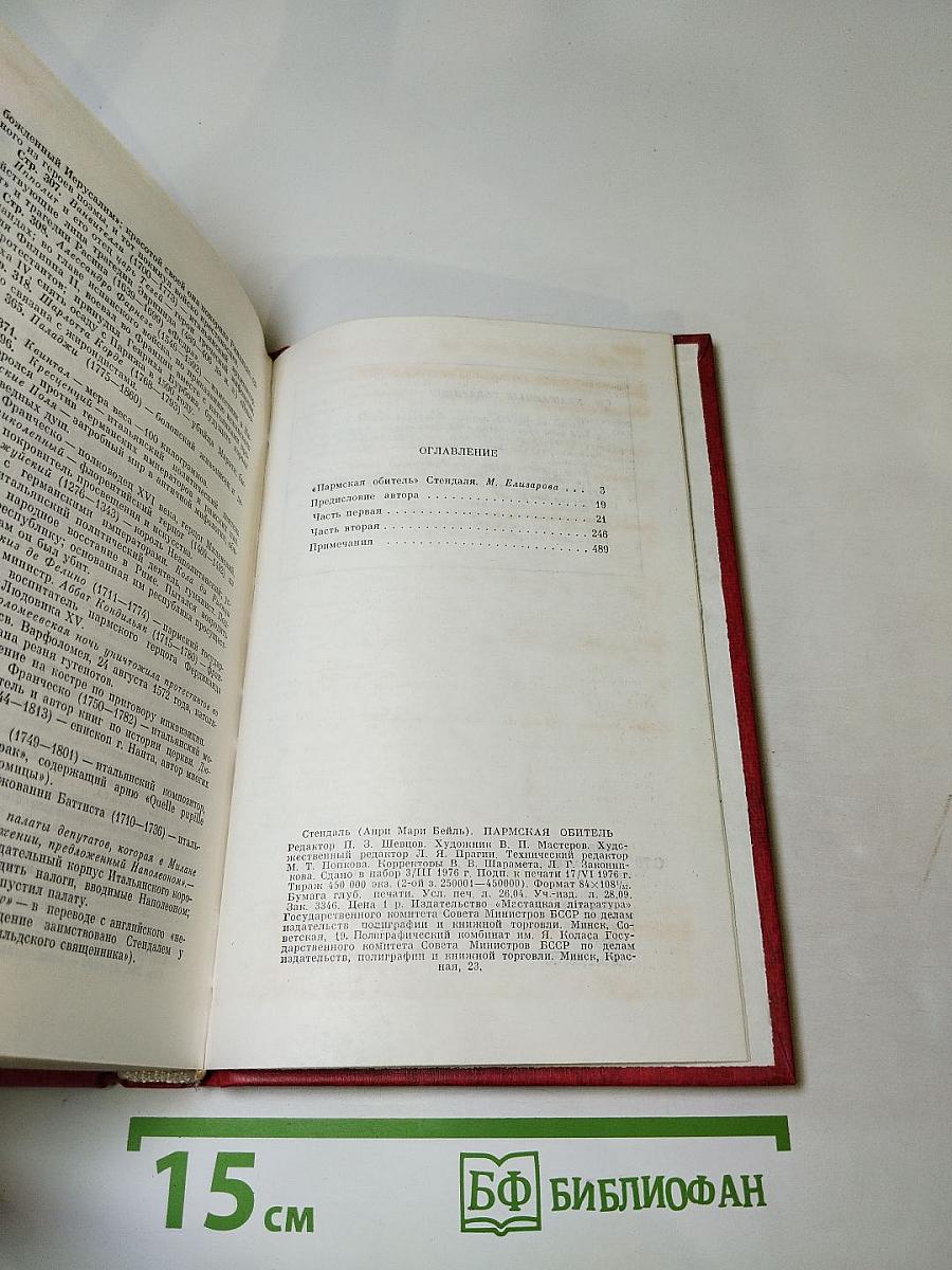 Пармская обитель