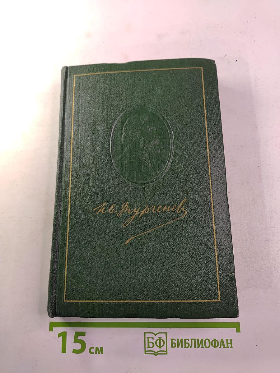 И.С. Тургенев. Том шестой. Повести и рассказы 1854-1860 годов