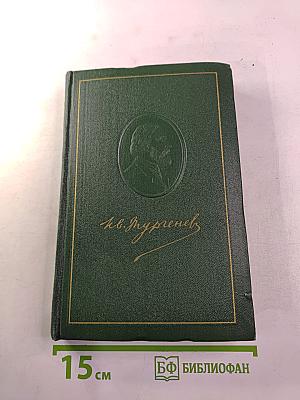 И.С. Тургенев. Том шестой. Повести и рассказы 1854-1860 годов