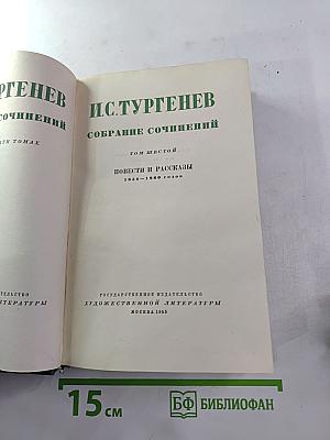 И.С. Тургенев. Том шестой. Повести и рассказы 1854-1860 годов