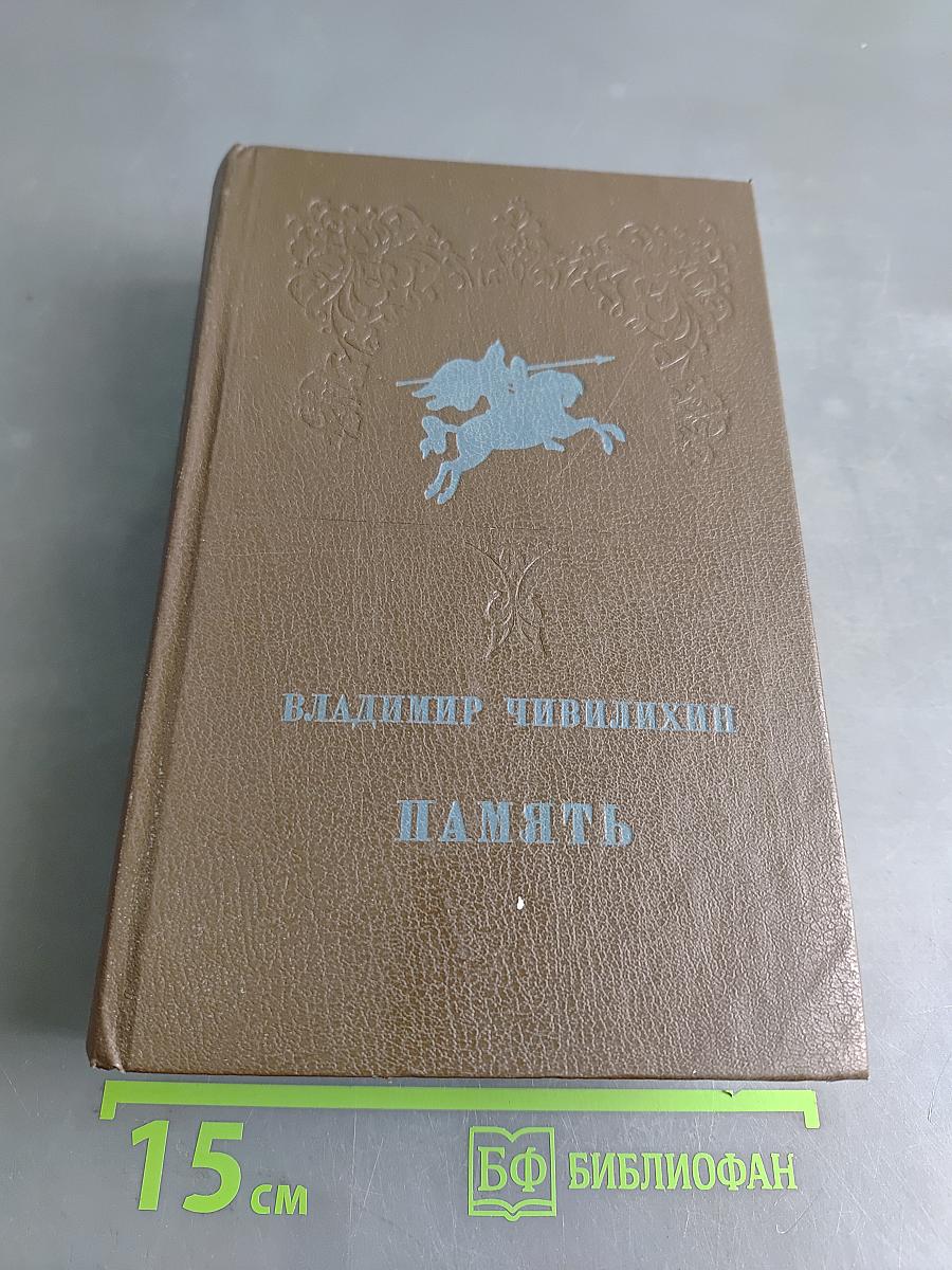 Память