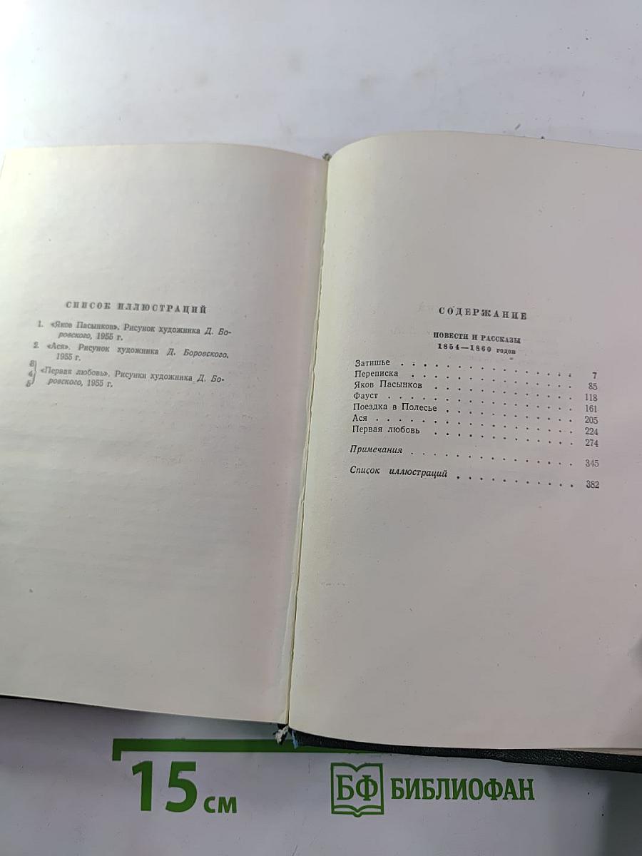 И.С. Тургенев. Том шестой. Повести и рассказы 1854-1860 годов