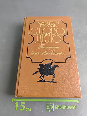 Слово и дело. Роман-хроника времен Анны Иоанновны. Книга 2. Мои любезные конфиденты