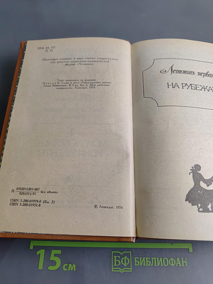 Слово и дело. Роман-хроника времен Анны Иоанновны. Книга 2. Мои любезные конфиденты