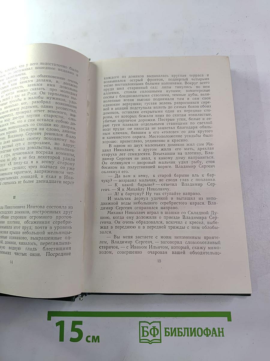 И.С. Тургенев. Том шестой. Повести и рассказы 1854-1860 годов