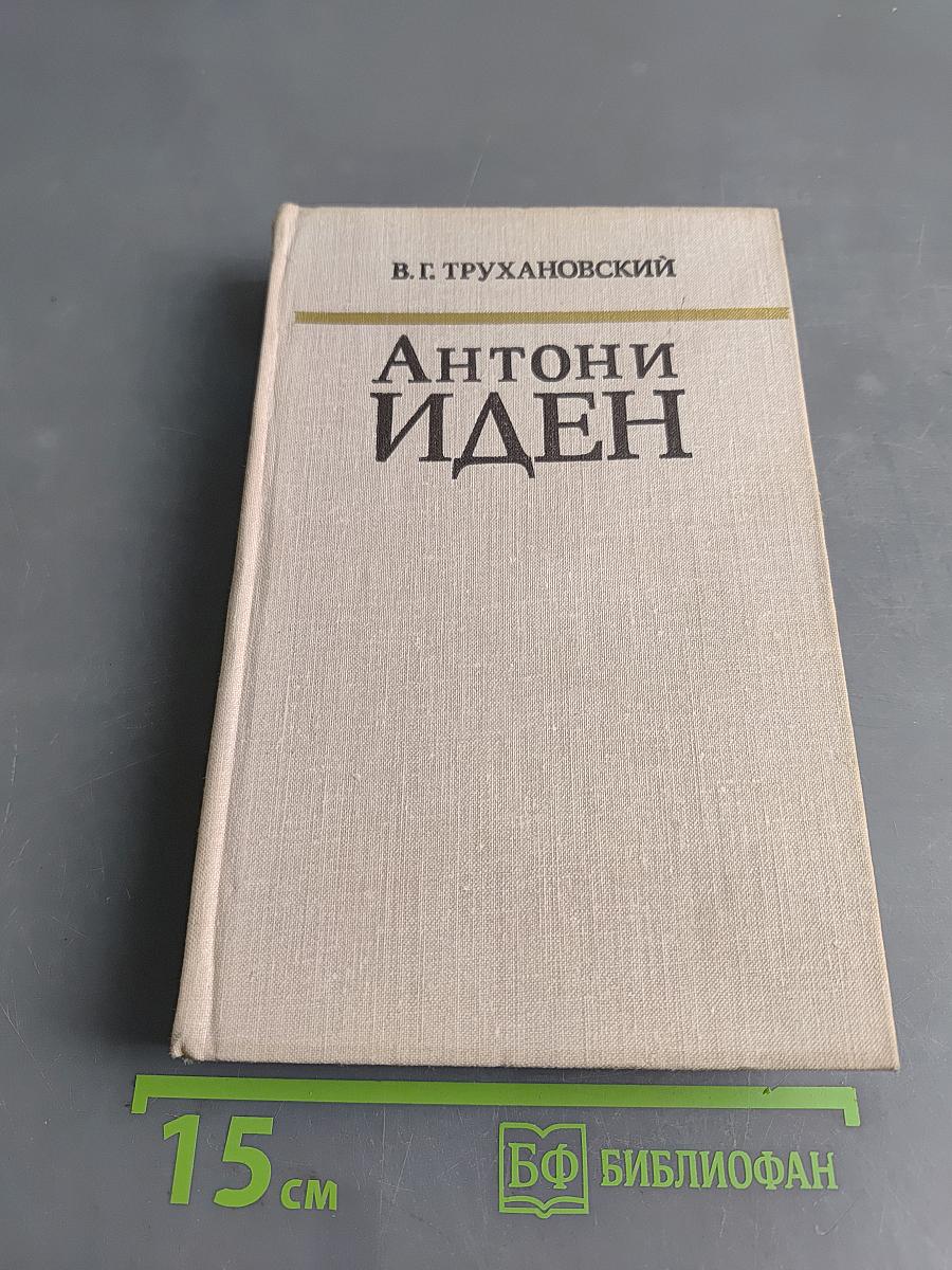 Антони Иден. Страницы английской дипломатии, 30—50-е годы