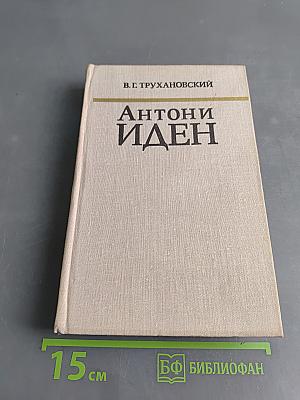 Антони Иден. Страницы английской дипломатии, 30—50-е годы