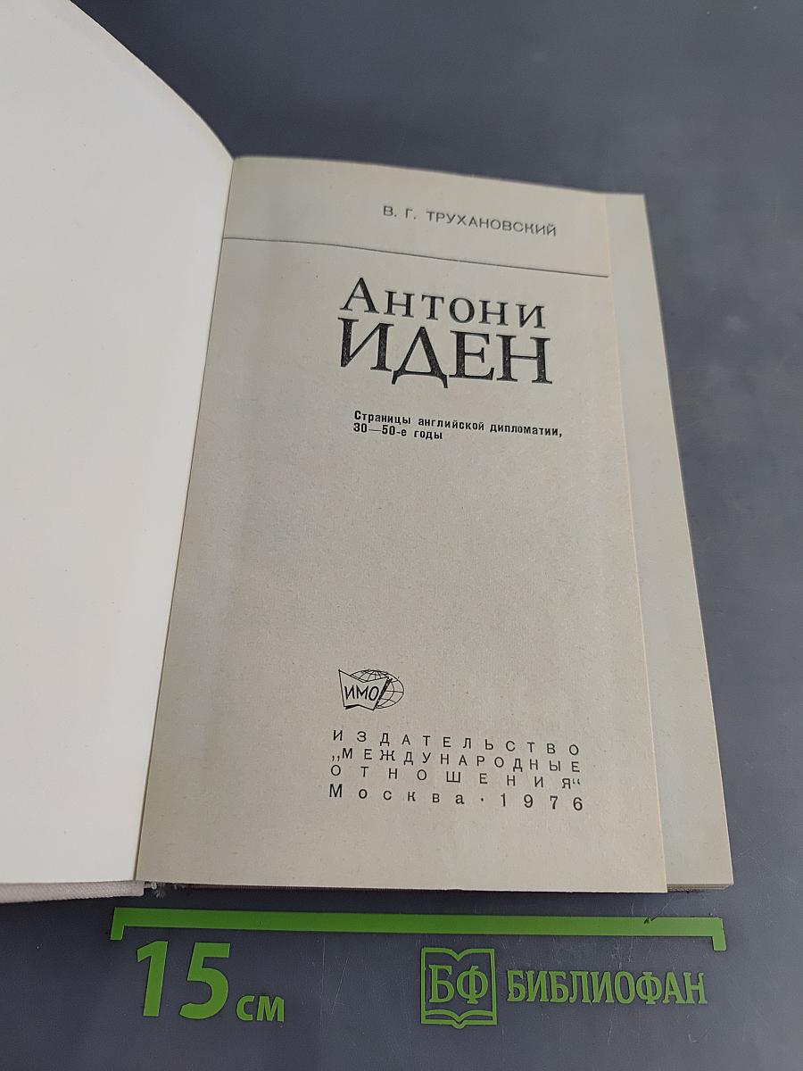 Антони Иден. Страницы английской дипломатии, 30—50-е годы