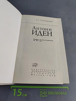 Антони Иден. Страницы английской дипломатии, 30—50-е годы