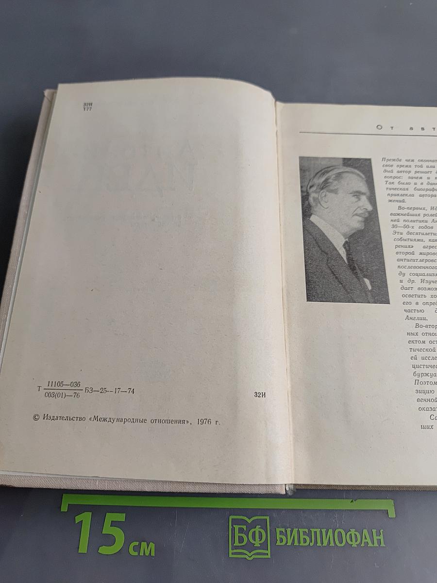 Антони Иден. Страницы английской дипломатии, 30—50-е годы