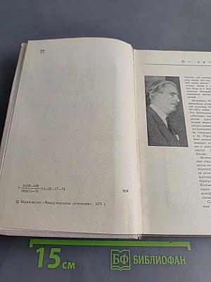 Антони Иден. Страницы английской дипломатии, 30—50-е годы