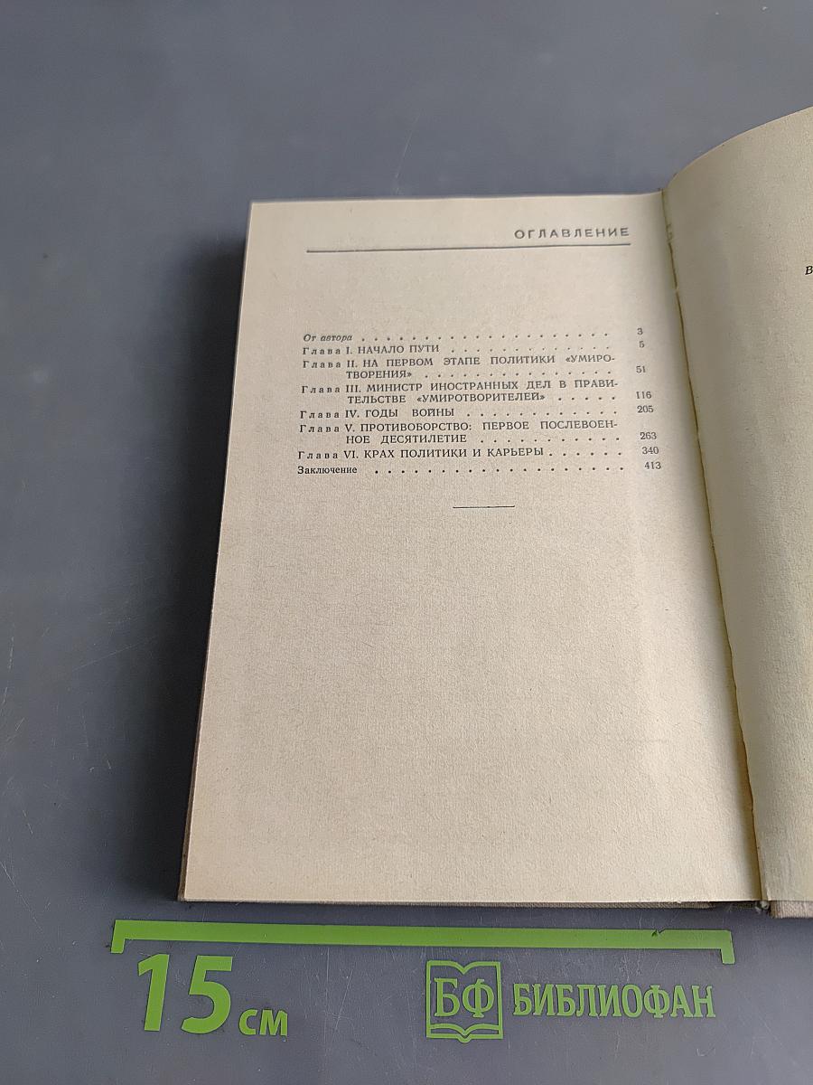 Антони Иден. Страницы английской дипломатии, 30—50-е годы