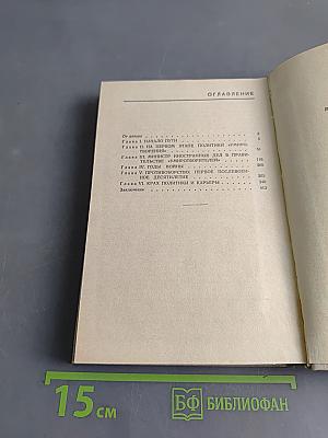 Антони Иден. Страницы английской дипломатии, 30—50-е годы