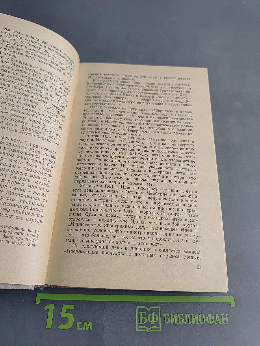 Антони Иден. Страницы английской дипломатии, 30—50-е годы