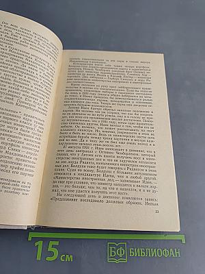 Антони Иден. Страницы английской дипломатии, 30—50-е годы