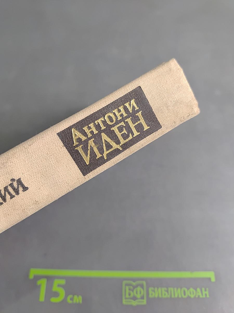 Антони Иден. Страницы английской дипломатии, 30—50-е годы