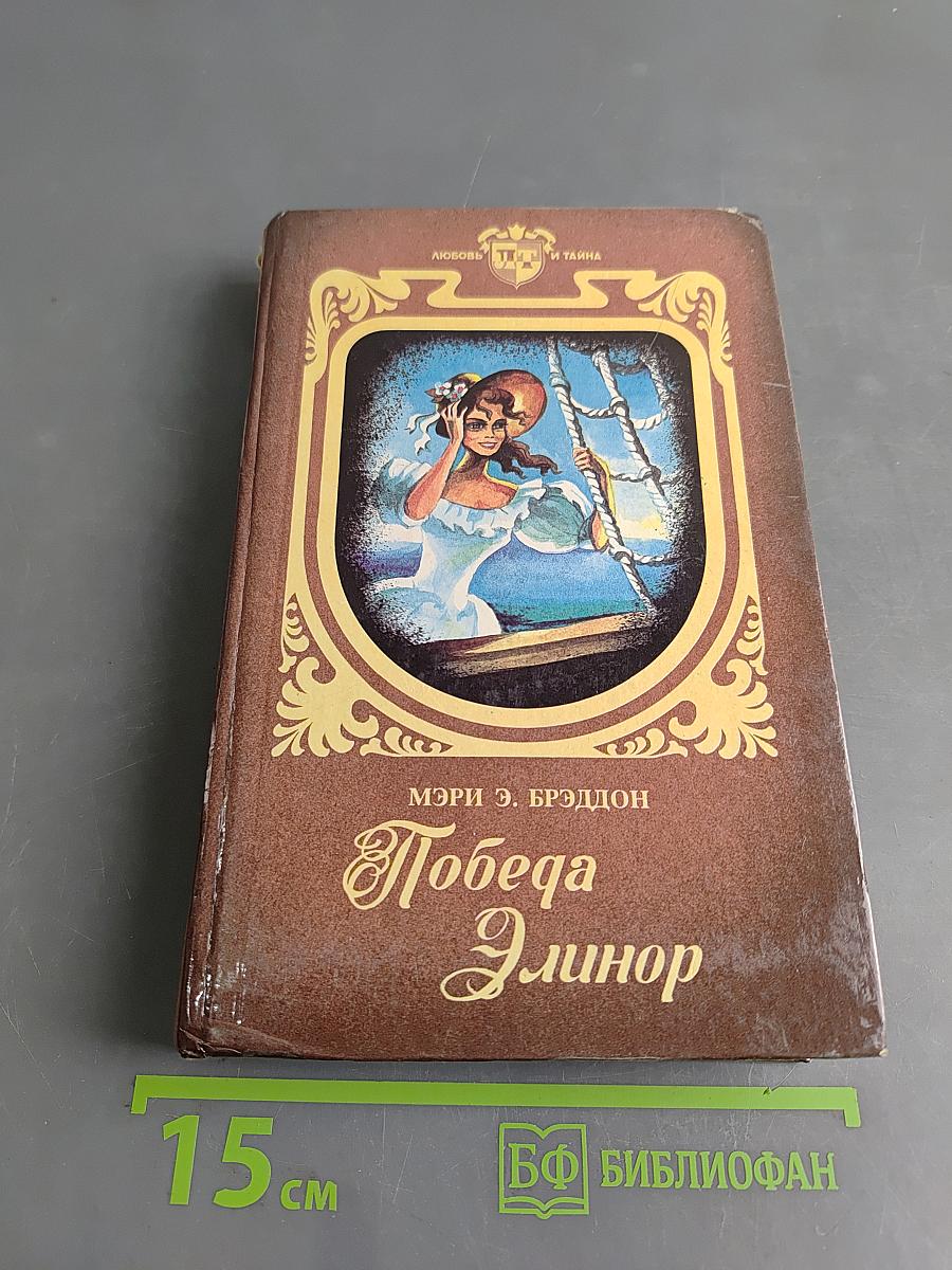 Победа Элинор