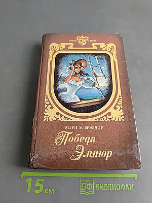 Победа Элинор