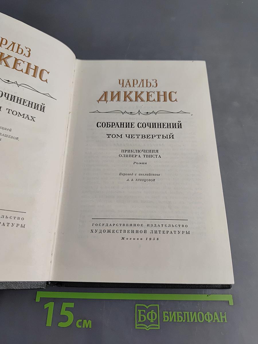 Собрание сочинений. Том четвертый. Приключения Оливера Твиста