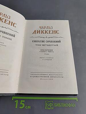 Собрание сочинений. Том четвертый. Приключения Оливера Твиста