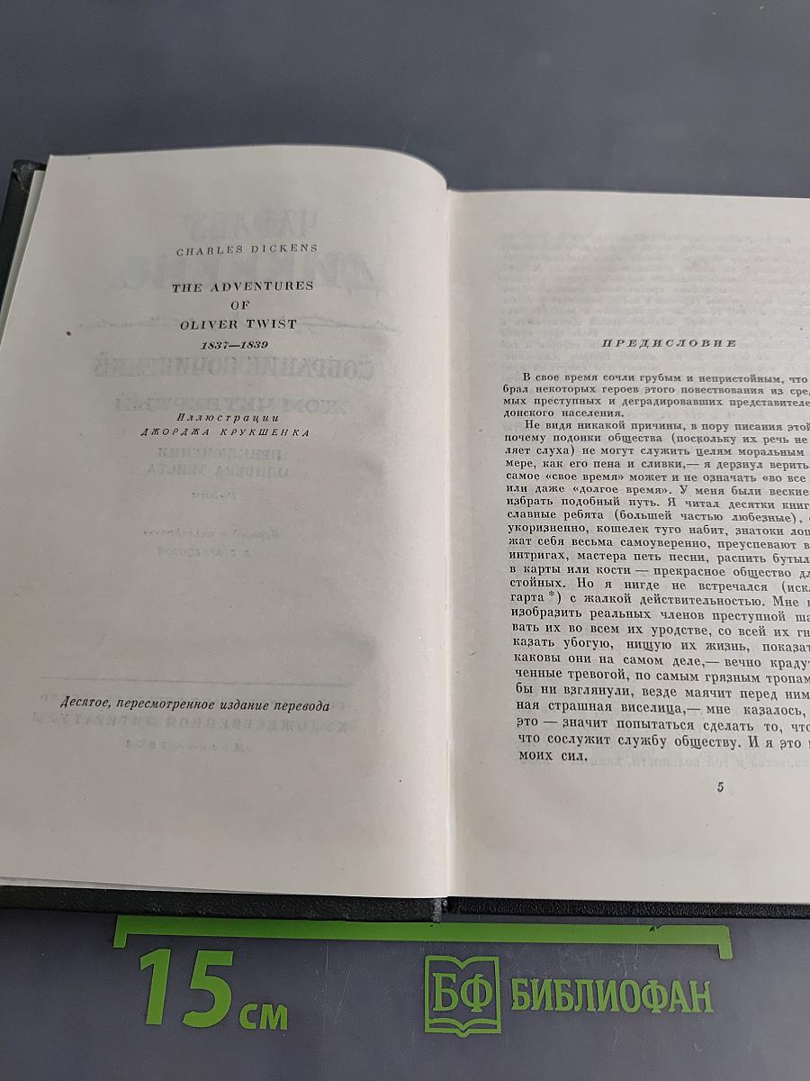 Собрание сочинений. Том четвертый. Приключения Оливера Твиста