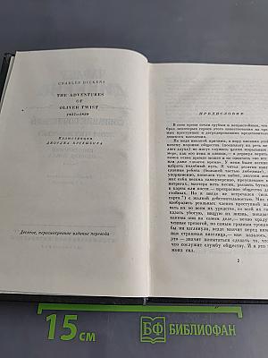 Собрание сочинений. Том четвертый. Приключения Оливера Твиста