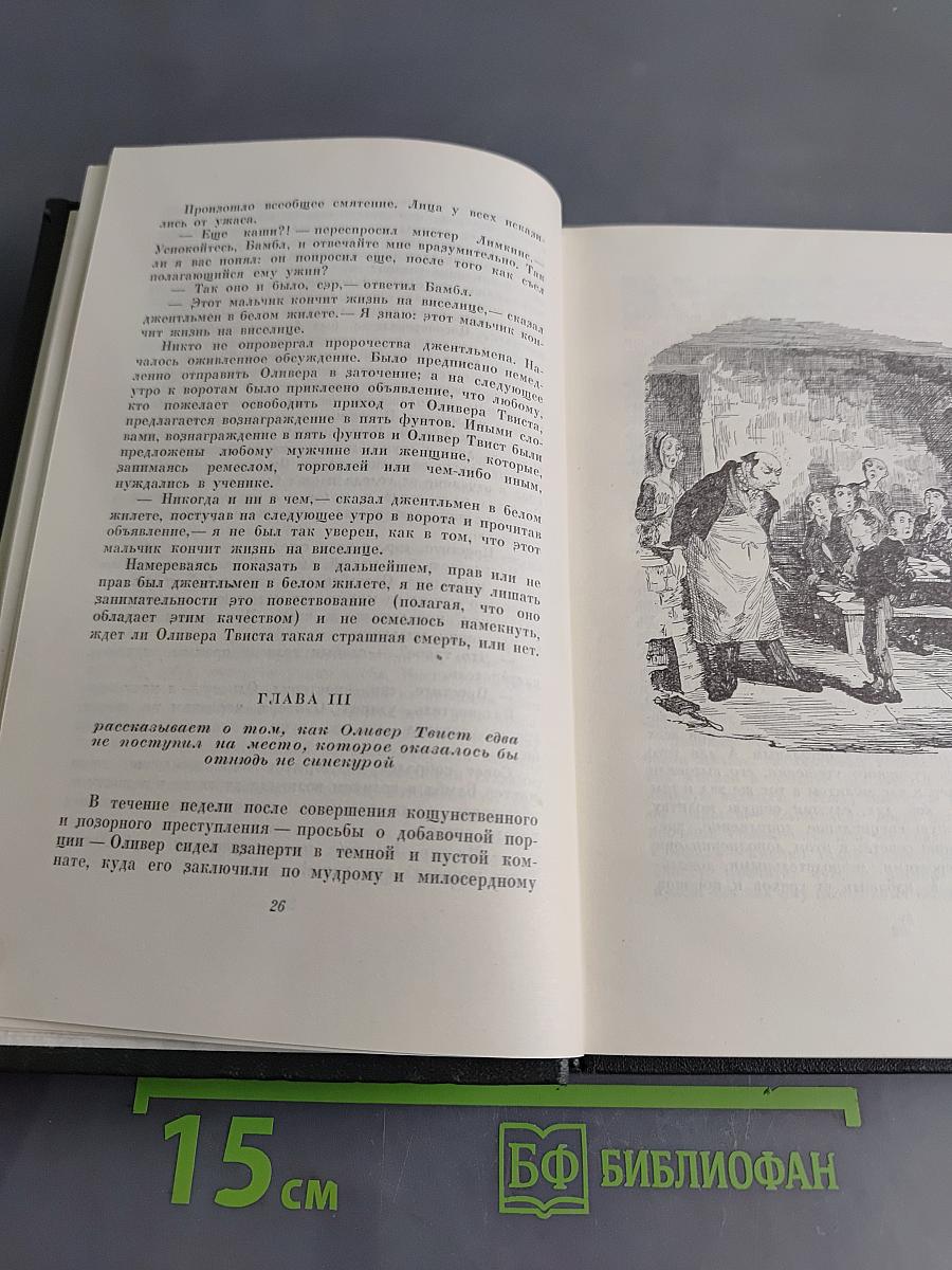 Собрание сочинений. Том четвертый. Приключения Оливера Твиста