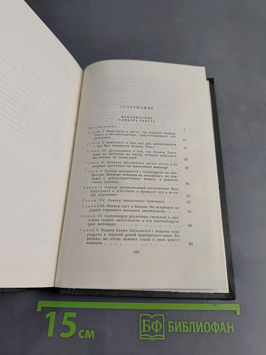 Собрание сочинений. Том четвертый. Приключения Оливера Твиста