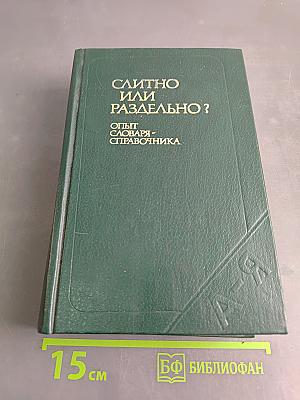 Слитно или раздельно? Опыт словаря-справочника