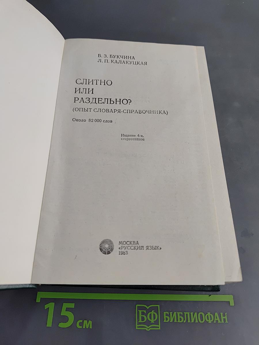Слитно или раздельно? Опыт словаря-справочника