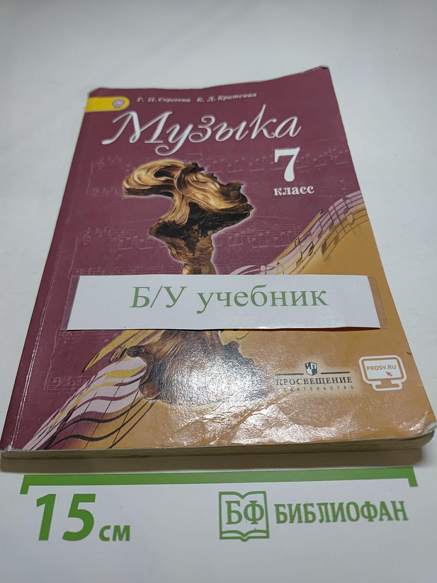 Музыка 7 класс